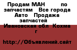 Продам МАН 19.414 по запчастям - Все города Авто » Продажа запчастей   . Ивановская обл.,Кохма г.